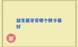 益生菌牙膏哪个牌子最好