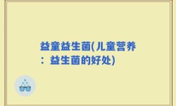 益童益生菌(儿童营养：益生菌的好处)