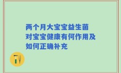 两个月大宝宝益生菌 对宝宝健康有何作用及如何正确补充