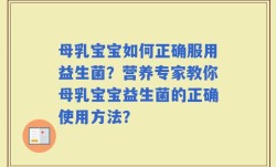母乳宝宝如何正确服用益生菌？营养专家教你母乳宝宝益生菌的正确使用方法？