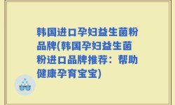韩国进口孕妇益生菌粉品牌(韩国孕妇益生菌粉进口品牌推荐：帮助健康孕育宝宝)