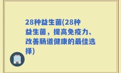 28种益生菌(28种益生菌，提高免疫力、改善肠道健康的最佳选择)