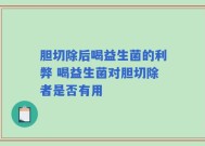 胆切除后喝益生菌的利弊 喝益生菌对胆切除者是否有用