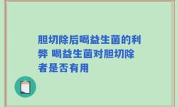 胆切除后喝益生菌的利弊 喝益生菌对胆切除者是否有用