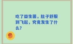 吃了益生菌，肚子舒服到飞起，究竟发生了什么？