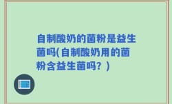 自制酸奶的菌粉是益生菌吗(自制酸奶用的菌粉含益生菌吗？)