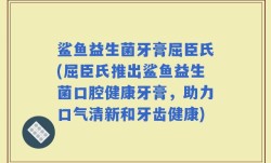 鲨鱼益生菌牙膏屈臣氏(屈臣氏推出鲨鱼益生菌口腔健康牙膏，助力口气清新和牙齿健康)