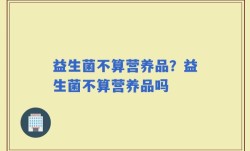 益生菌不算营养品？益生菌不算营养品吗