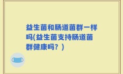 益生菌和肠道菌群一样吗(益生菌支持肠道菌群健康吗？)