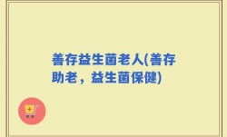 善存益生菌老人(善存助老，益生菌保健)