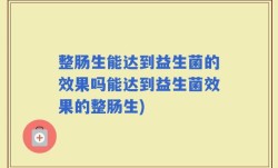 整肠生能达到益生菌的效果吗能达到益生菌效果的整肠生)