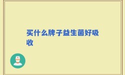 买什么牌子益生菌好吸收