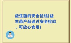 益生菌的安全检验(益生菌产品通过安全检验，可放心食用)