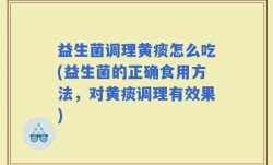 益生菌调理黄痰怎么吃(益生菌的正确食用方法，对黄痰调理有效果)