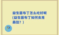 益生菌布丁怎么吃好呢(益生菌布丁如何食用最佳？)
