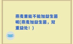 燕麦里能不能加益生菌呢(燕麦加益生菌，双重益处！)