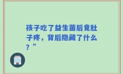 孩子吃了益生菌后竟肚子疼，背后隐藏了什么？”