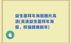 益生菌拜年海报图片高清(高清益生菌拜年海报，祝福健康新年)