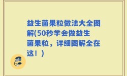 益生菌果粒做法大全图解(50秒学会做益生菌果粒，详细图解全在这！)