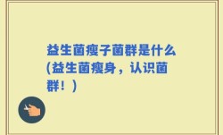 益生菌瘦子菌群是什么(益生菌瘦身，认识菌群！)