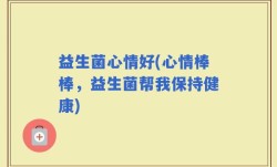 益生菌心情好(心情棒棒，益生菌帮我保持健康)