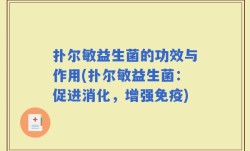 扑尔敏益生菌的功效与作用(扑尔敏益生菌：促进消化，增强免疫)