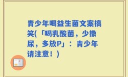 青少年喝益生菌文案搞笑(「喝乳酸菌，少撒尿，多放P」：青少年请注意！)