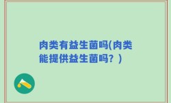 肉类有益生菌吗(肉类能提供益生菌吗？)