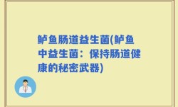鲈鱼肠道益生菌(鲈鱼中益生菌：保持肠道健康的秘密武器)