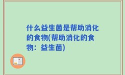 什么益生菌是帮助消化的食物(帮助消化的食物：益生菌)