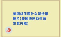 美国益生菌什么是快乐图片(美国快乐益生菌生意兴隆)
