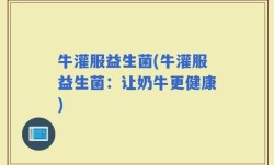 牛灌服益生菌(牛灌服益生菌：让奶牛更健康)