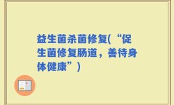 益生菌杀菌修复(“促生菌修复肠道，善待身体健康”)