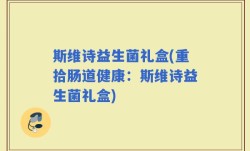 斯维诗益生菌礼盒(重拾肠道健康：斯维诗益生菌礼盒)