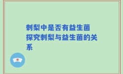 刺梨中是否有益生菌 探究刺梨与益生菌的关系