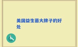 美国益生菌大牌子的好处