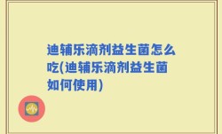迪辅乐滴剂益生菌怎么吃(迪辅乐滴剂益生菌如何使用)