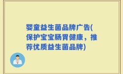 婴童益生菌品牌广告(保护宝宝肠胃健康，推荐优质益生菌品牌)