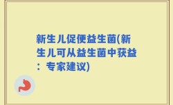 新生儿促便益生菌(新生儿可从益生菌中获益：专家建议)