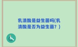 乳清酸是益生菌吗(乳清酸是否为益生菌？)