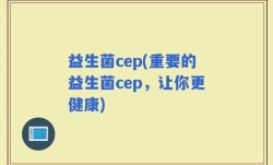 益生菌cep(重要的益生菌cep，让你更健康)