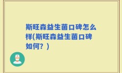 斯旺森益生菌口碑怎么样(斯旺森益生菌口碑如何？)