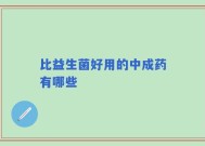 比益生菌好用的中成药有哪些