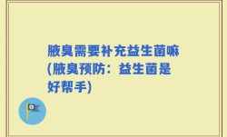 腋臭需要补充益生菌嘛(腋臭预防：益生菌是好帮手)