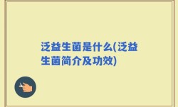 泛益生菌是什么(泛益生菌简介及功效)