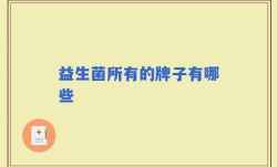 益生菌所有的牌子有哪些