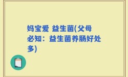 妈宝爱 益生菌(父母必知：益生菌养肠好处多)