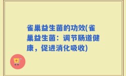 雀巢益生菌的功效(雀巢益生菌：调节肠道健康，促进消化吸收)