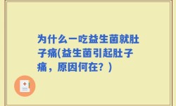 为什么一吃益生菌就肚子痛(益生菌引起肚子痛，原因何在？)