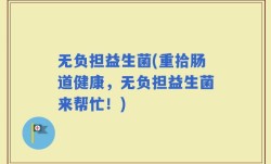 无负担益生菌(重拾肠道健康，无负担益生菌来帮忙！)